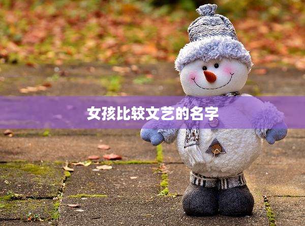 女孩比较文艺的名字