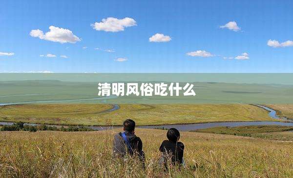 清明风俗吃什么
