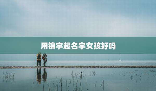 用锦字起名字女孩好吗