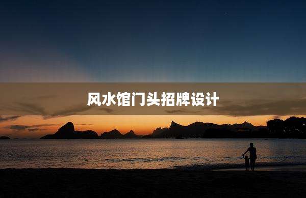 风水馆门头招牌设计