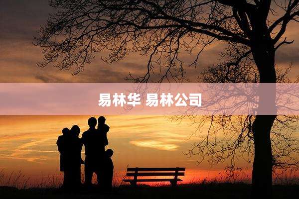 易林华 易林公司