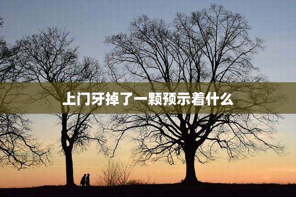 上门牙掉了一颗预示着什么