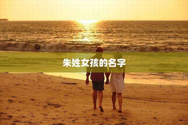 朱姓女孩的名字