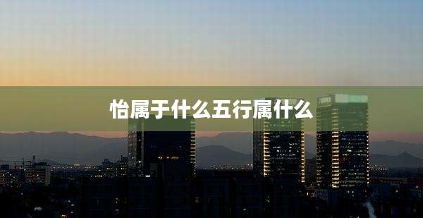 怡属于什么五行属什么