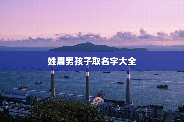 姓周男孩子取名字大全
