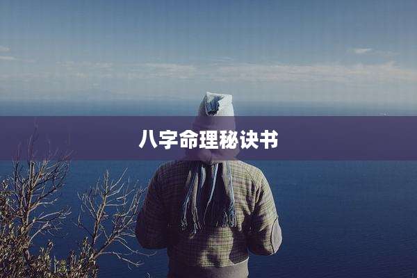 八字命理秘诀书