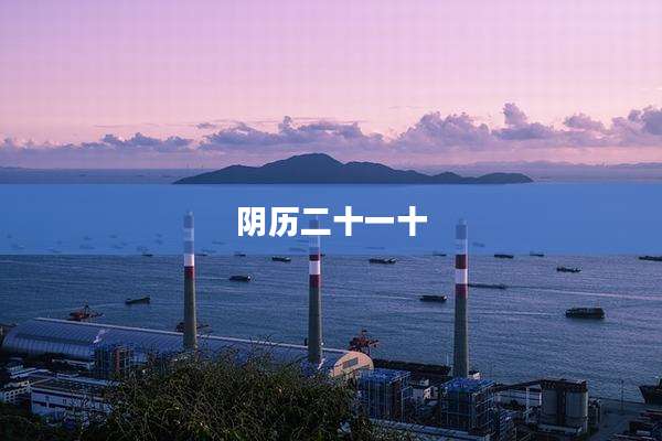 阴历二十一十