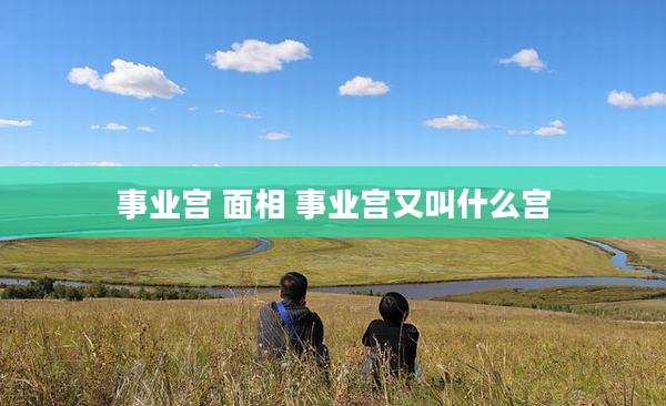 事业宫 面相 事业宫又叫什么宫