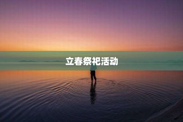 立春祭祀活动