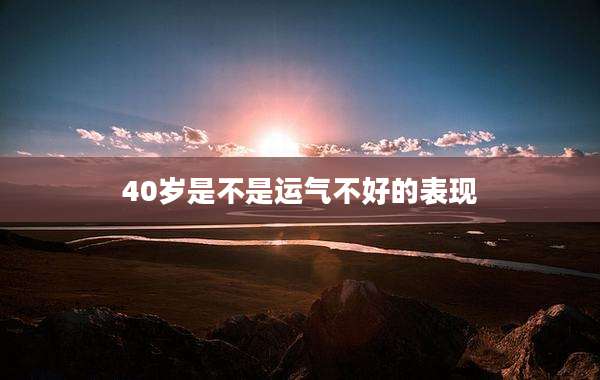 40岁是不是运气不好的表现