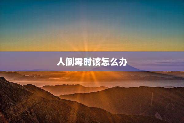 人倒霉时该怎么办