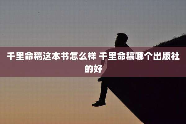 千里命稿这本书怎么样 千里命稿哪个出版社的好
