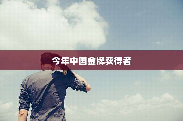 今年中国金牌获得者