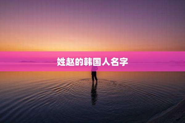 姓赵的韩国人名字