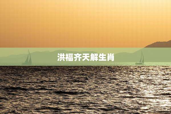 洪福齐天解生肖