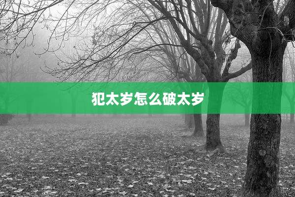 犯太岁怎么破太岁