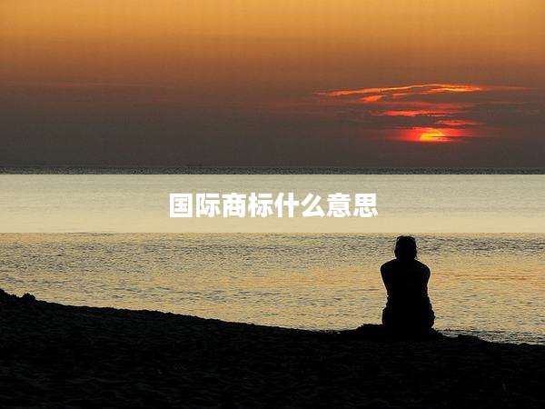 国际商标什么意思