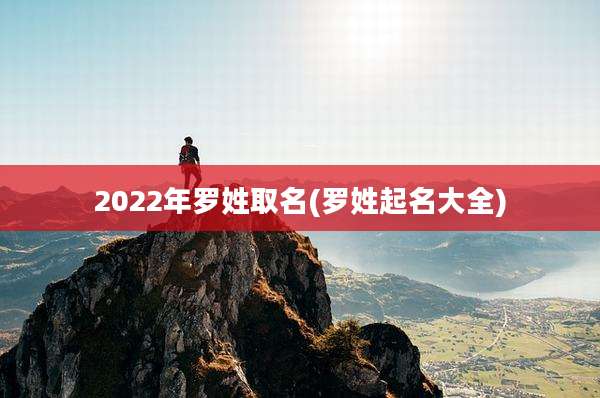 2022年罗姓取名(罗姓起名大全)