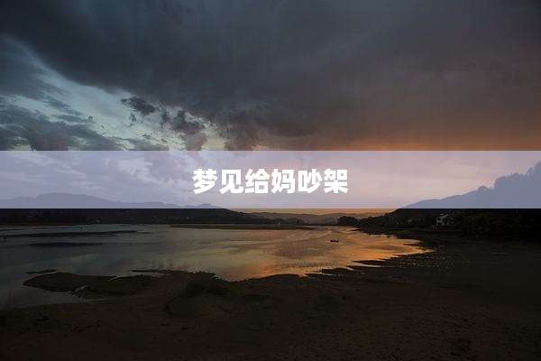 梦见给妈吵架