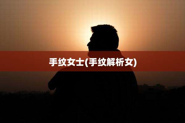 手纹女士(手纹解析女)