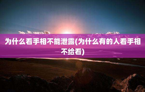 为什么看手相不能泄露(为什么有的人看手相不给看)