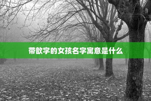 带歆字的女孩名字寓意是什么