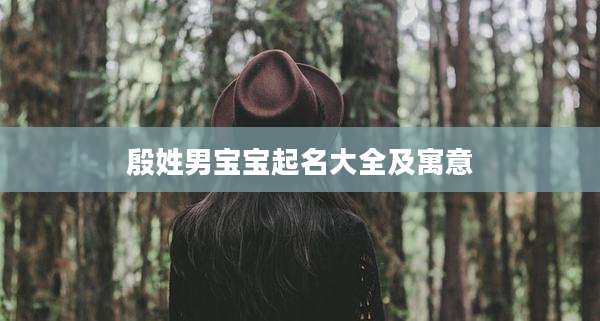 殷姓男宝宝起名大全及寓意