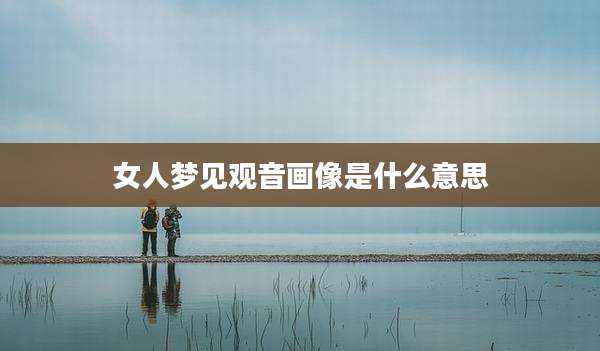 女人梦见观音画像是什么意思