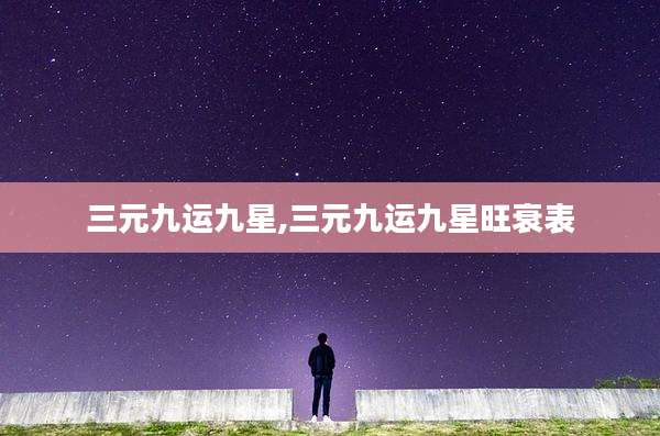 三元九运九星,三元九运九星旺衰表