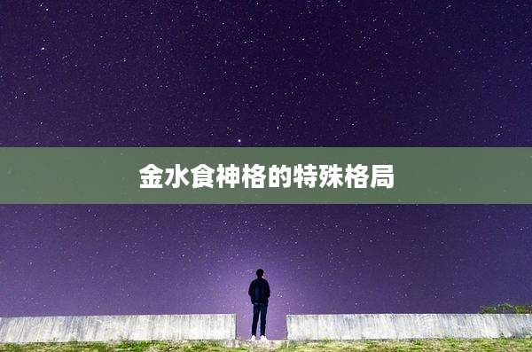 金水食神格的特殊格局