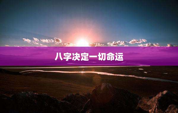 八字决定一切命运