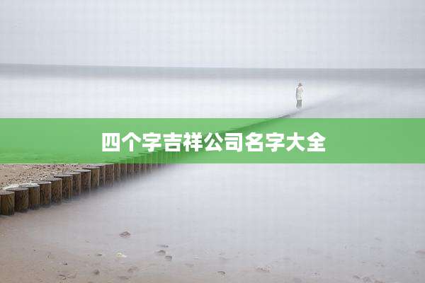 四个字吉祥公司名字大全