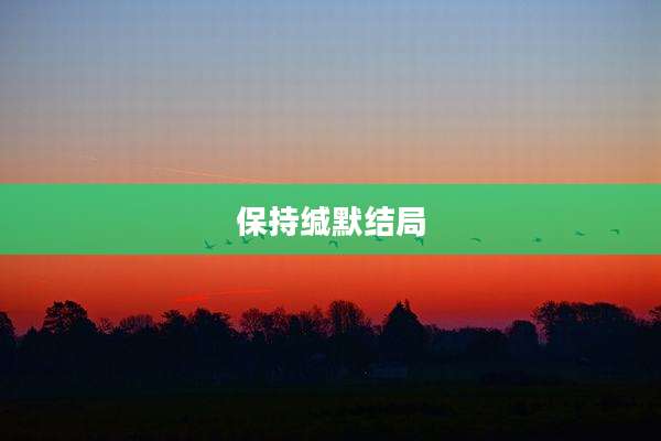 保持缄默结局