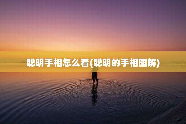 聪明手相怎么看(聪明的手相图解)