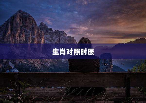 生肖对照时辰