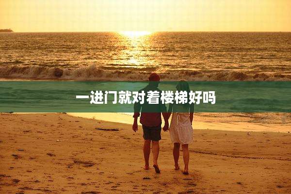 一进门就对着楼梯好吗