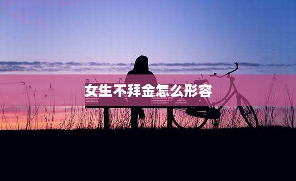 女生不拜金怎么形容