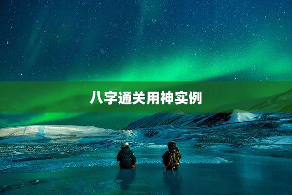 八字通关用神实例