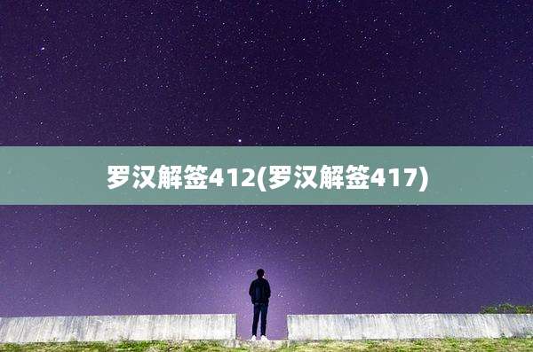 罗汉解签412(罗汉解签417)