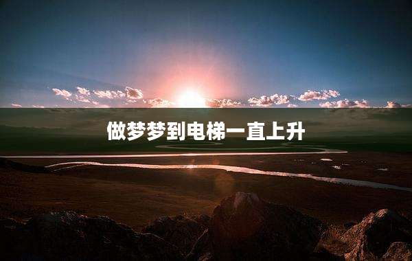 做梦梦到电梯一直上升