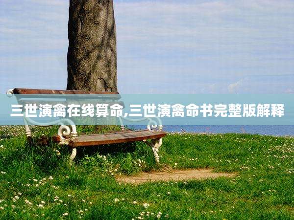 三世演禽在线算命,三世演禽命书完整版解释
