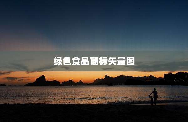 绿色食品商标矢量图
