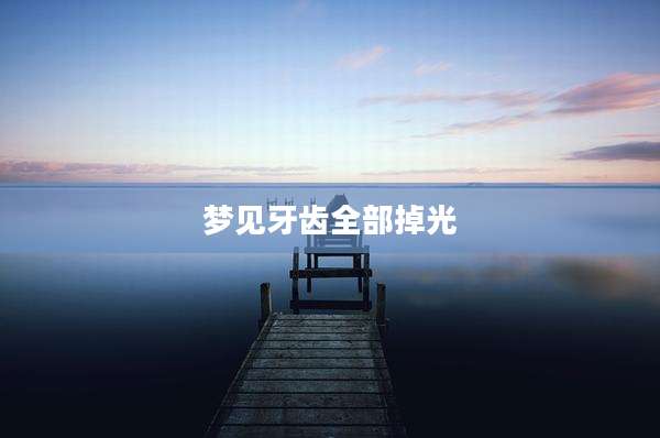 梦见牙齿全部掉光