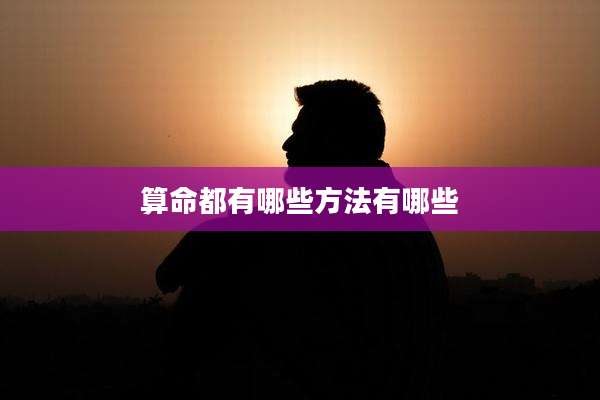 算命都有哪些方法有哪些
