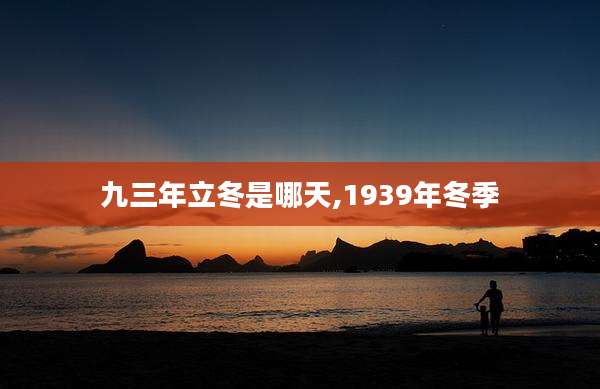 九三年立冬是哪天,1939年冬季