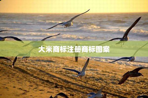 大米商标注册商标图案