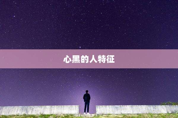 心黑的人特征
