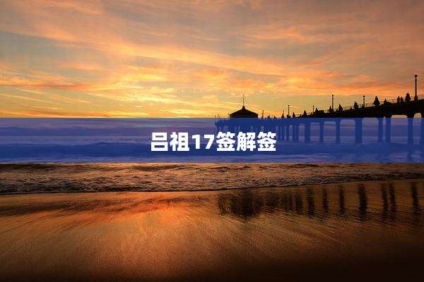 吕祖17签解签