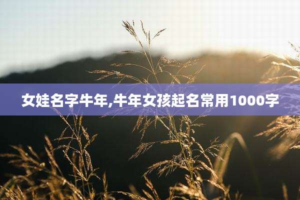 女娃名字牛年,牛年女孩起名常用1000字