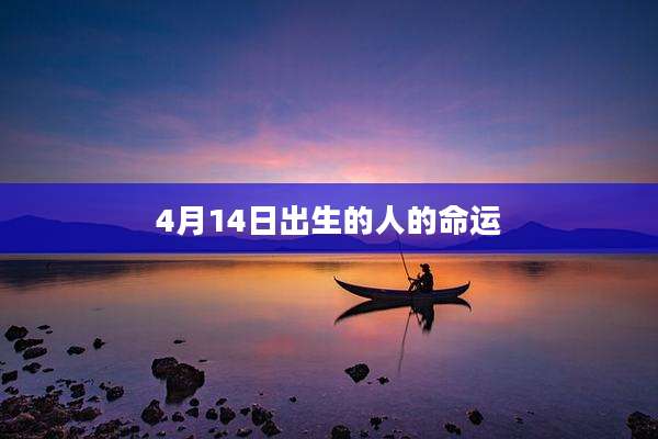 4月14日出生的人的命运